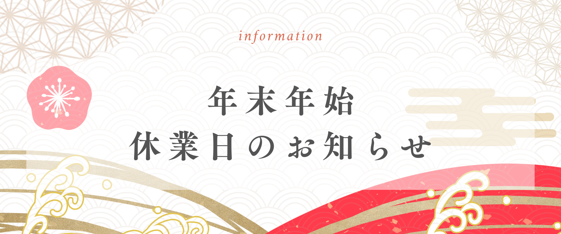 年末年始休業のお知らせ